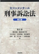 大コンメンタール刑事訴訟法（第三版） (第8巻)