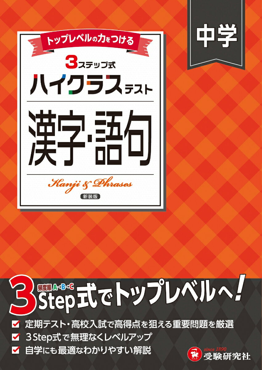 中学 ハイクラステスト 漢字・語句 [ 中学国語問題研究会 ]のサムネイル