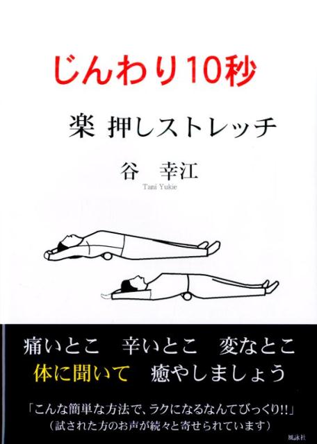 じんわり10秒楽押しストレッチ