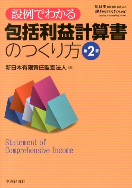 設例でわかる包括利益計算書のつくり方第2版