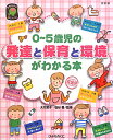 0～5歳児の発達と保育と環境がわかる本改訂版 （ひかりのくに保育ブックス） 大竹節子