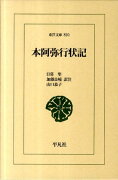 本阿弥行状記