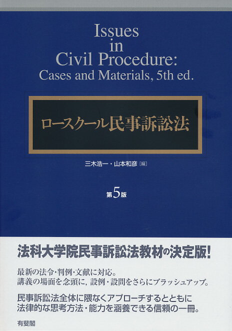 ロースクール民事訴訟法〔第5版〕