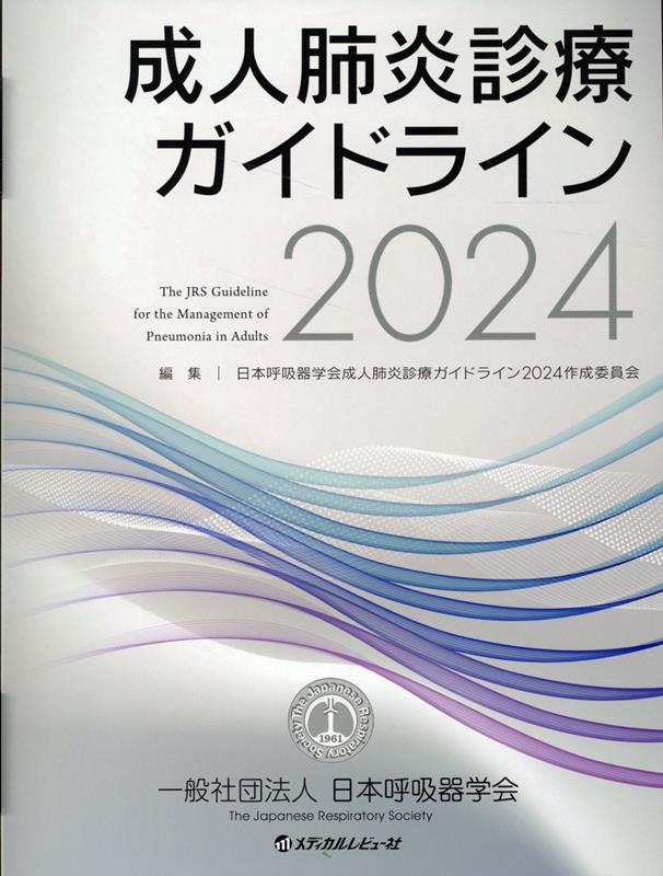 成人肺炎診療ガイドライン（2024）