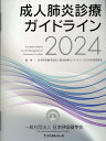 成人肺炎診療ガイドライン（2024） [ 日本呼吸器学会成人肺炎診療ガイドライン2 ]