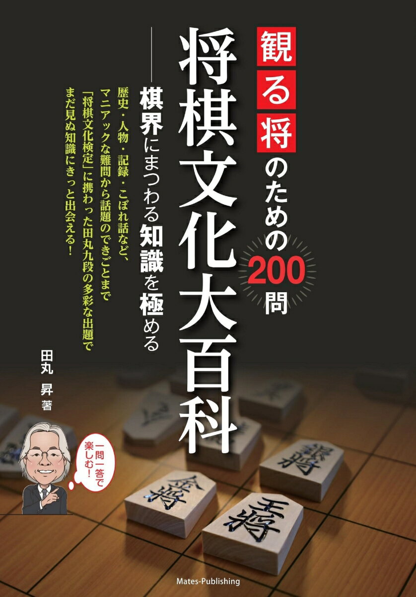 歴史・人物・記録・こぼれ話など、マニアックな難問から話題のできごとまで「将棋文化検定」に携わった田丸九段の多彩な出題でまだ見ぬ知識にきっと出会える！