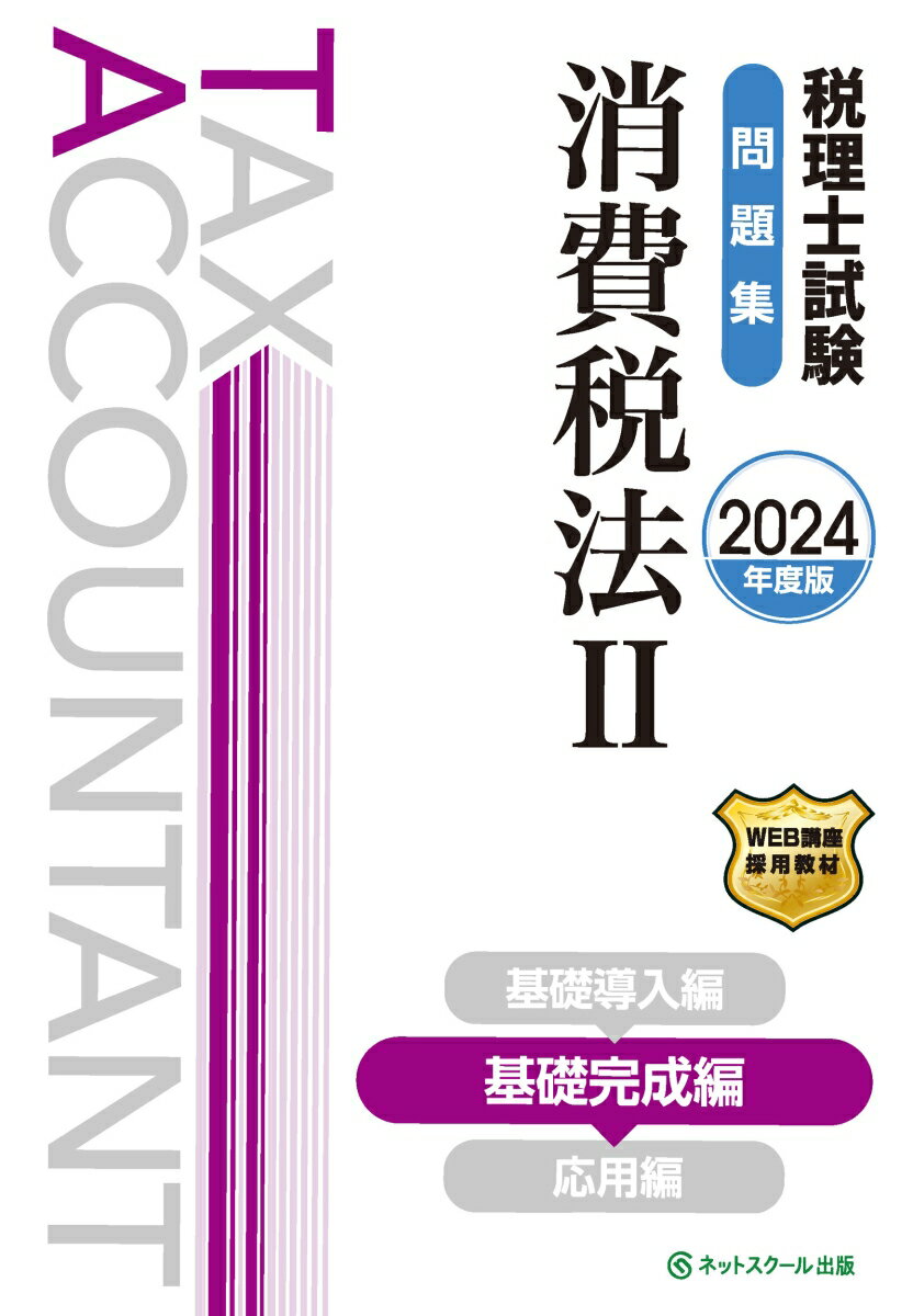 税理士試験問題集消費税法2基礎完成編【2024年度版】