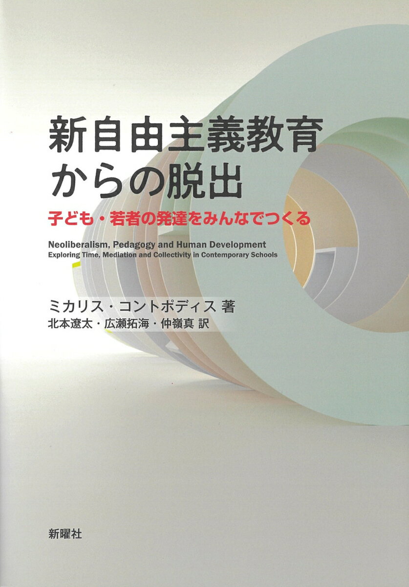 新自由主義教育からの脱出