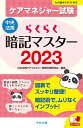 らくらく暗記マスター ケアマネジャー試験2023 中央法規ケアマネジャー受験対策研究会