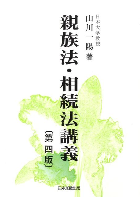 親族法・相続法講義第4版