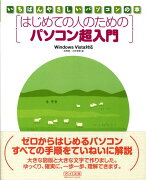 はじめての人のためのパソコン超入門