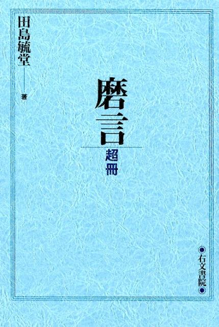 磨言 超冊