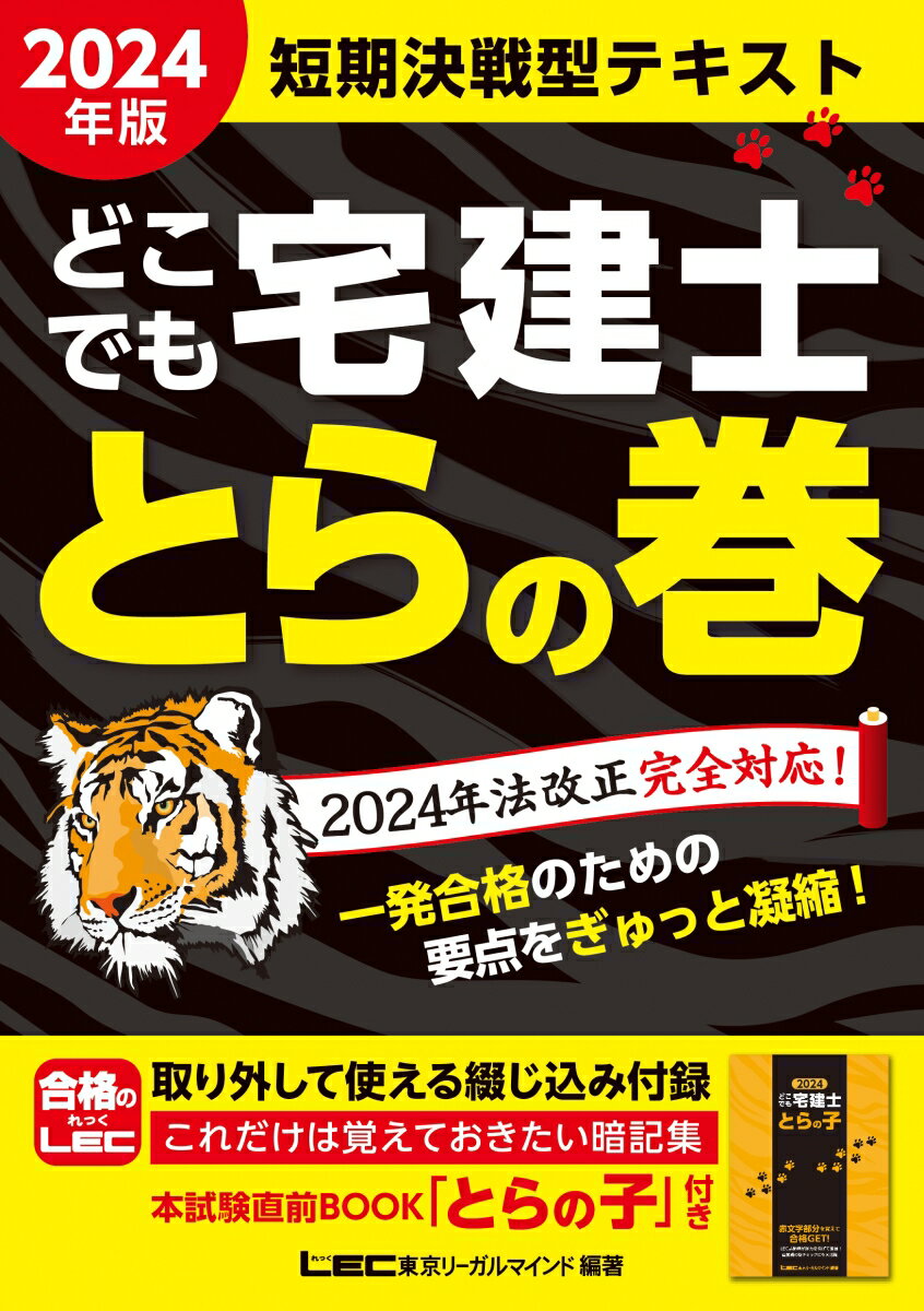 2024年版 どこでも宅建士 とらの巻 [ LEC総合研究所 宅建士試験部 ]