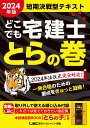 2024年版 どこでも宅建士 とらの巻 [ LEC総合研究所 宅建士試験部 ]