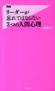 リーダーが忘れてはならない3つの人間心理