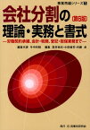 会社分割の理論・実務と書式第6版 労働契約承継、会計・税務、登記・担保実務まで （事業再編シリーズ） [ 今中利昭 ]