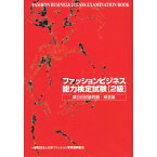 ファッションビジネス能力検定試験2級　項目別試験問題・解答集 [ 日本ファッション教育振興協会 ]