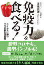 免疫力を食べる!ウイルスに勝つ7つの新生活習慣 ウイルスに勝...