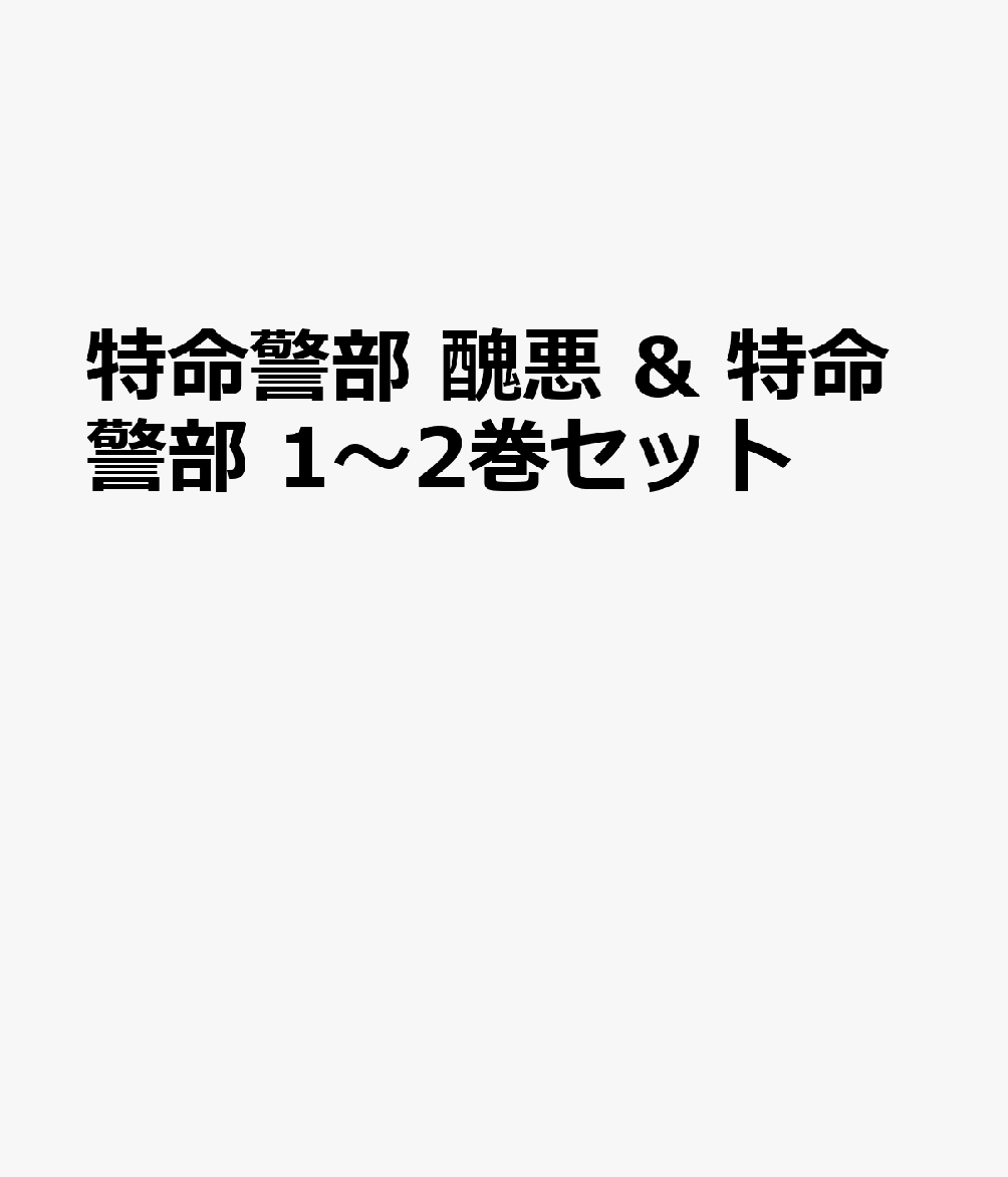 特命警部 醜悪 & 特命警部 1〜2巻セット