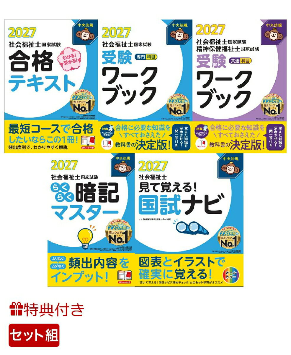 【特典】【インプット4点5冊セット】中央法規 社会福祉士国家試験対策シリーズ(受験者応援蛍光ペン3本セット)