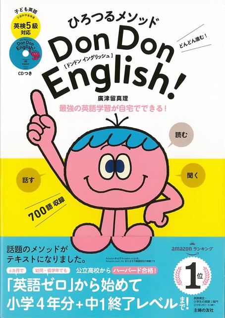 【バーゲン本】ひろつるメソッド子ども英語　Don　Don　English！英検5級対応　CDつき