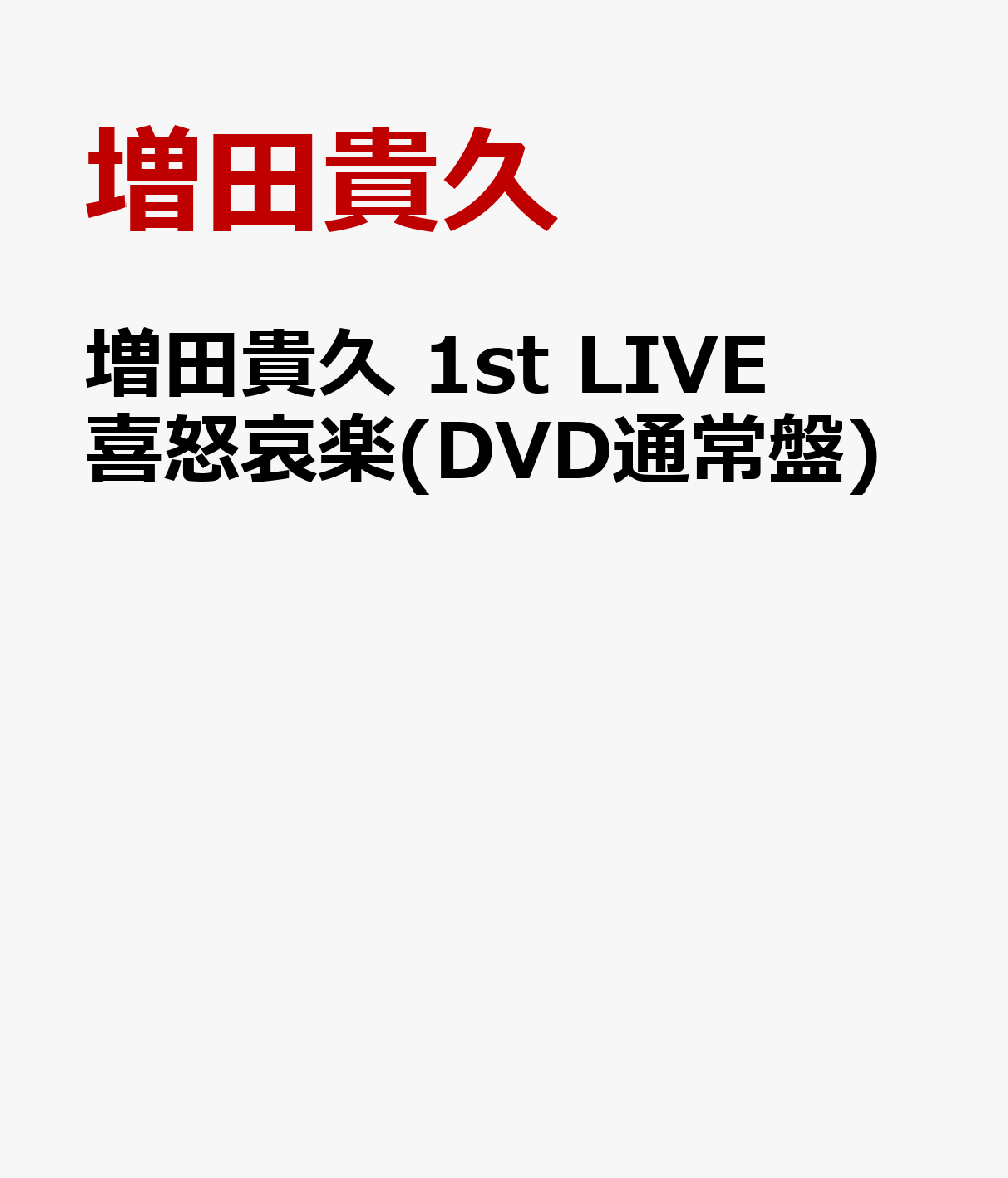 増田貴久 1st LIVE 喜怒哀楽(DVD通常盤) [ 増田貴久 ]のサムネイル
