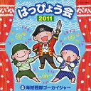 2011 はっぴょう会 5 海賊戦隊ゴーカイジャー (教材)