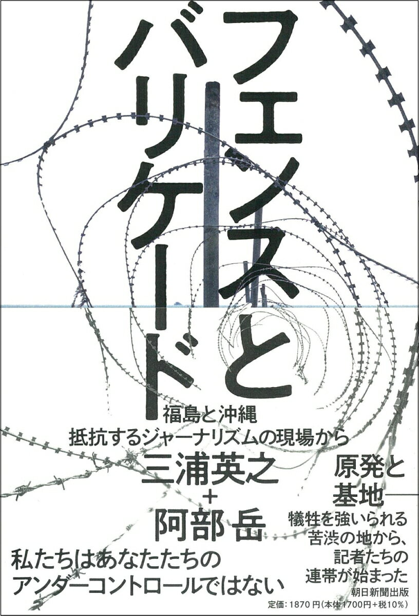 安倍首相ぶら下がりへの突撃ルポ、台本ありきの首相記者会見の内幕、合同取材でつかんだ「辺野古新基地」自衛隊常駐の密約、「原発」や「基地」を抱える首長の葛藤、野放しにされ続ける「ヘイト」の実態、「復興五輪」の名の下で行われた聖火リレーの異常…。組織の枠組みを超えた地方記者の連携で、不都合な「真実」を明るみに出す。