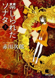 禁じられたソナタ 上の表紙