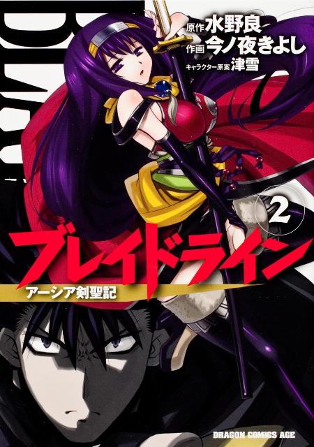 ブレイドライン　アーシア剣聖記　2