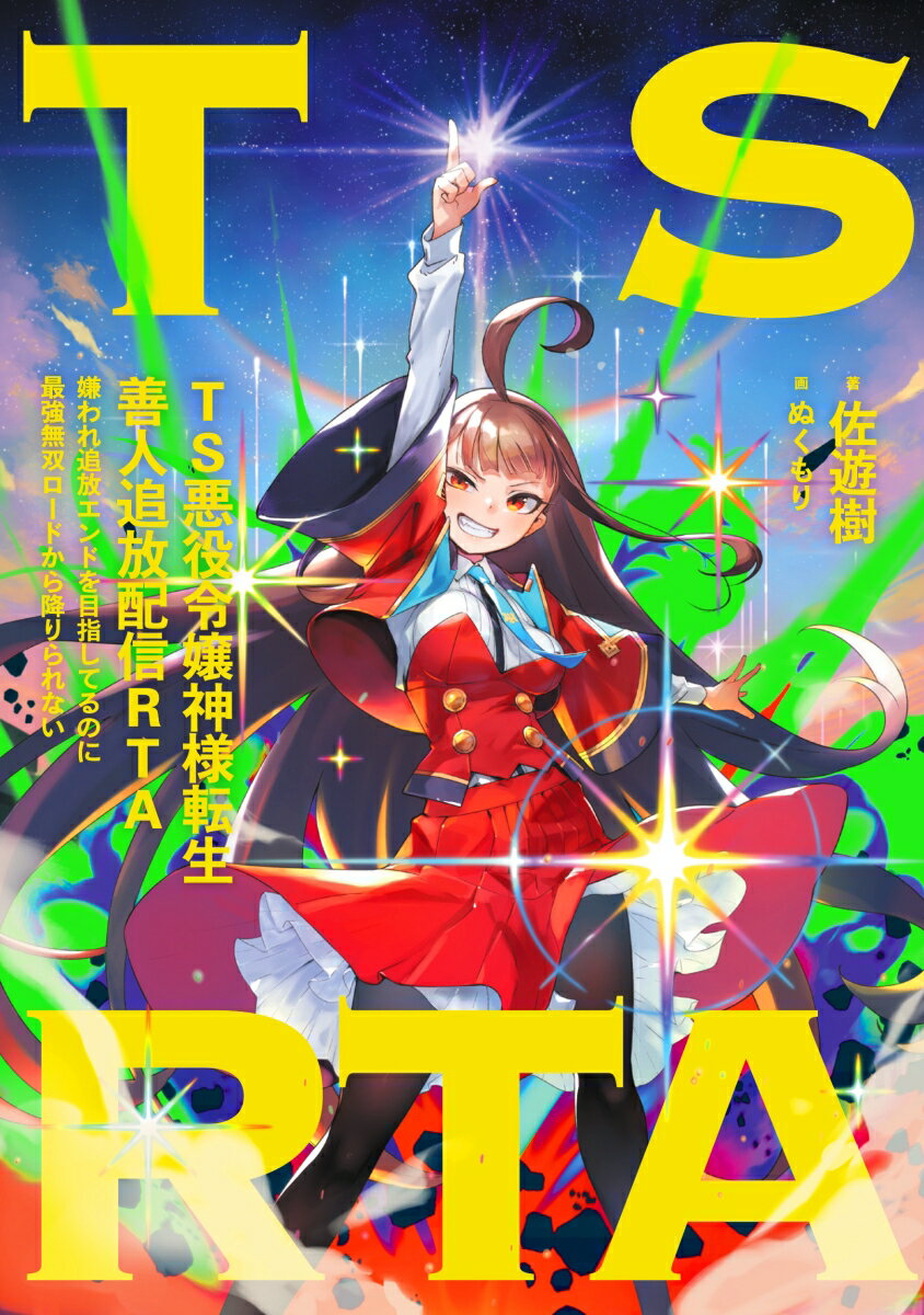 TS悪役令嬢神様転生善人追放配信RTA 嫌われ追放エンドを目指してるのに最強無双ロードから降りられない 佐遊樹