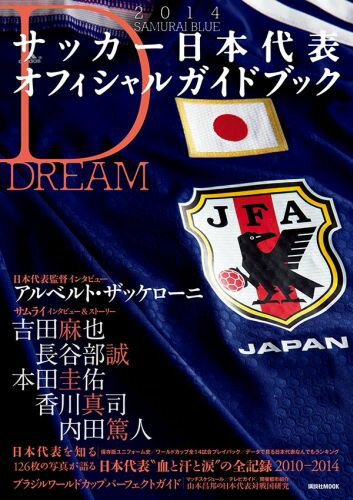 2014SAMURAI　BLUE　サッカー日本代表オフィシャルガイドブック