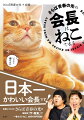 お笑いコンビ・さらば青春の光の事務所「ザ・森東」で一番えらいねこ、会長の初写真集！すべて撮りおろしのコミック風フォトブック！