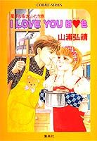 I　love　youは（ハート）色
