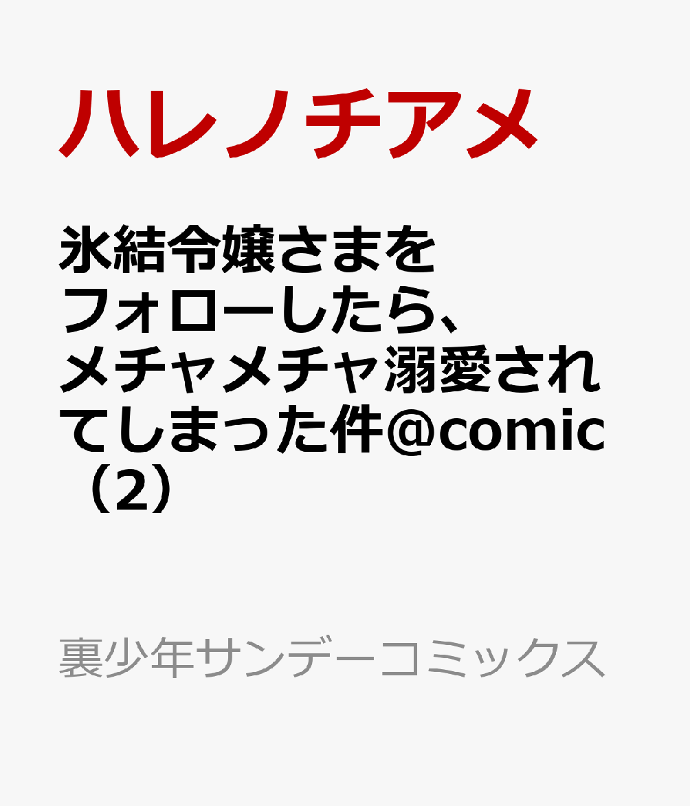 氷結令嬢さまをフォローしたら、メチャメチャ溺愛されてしまった件＠comic（2）