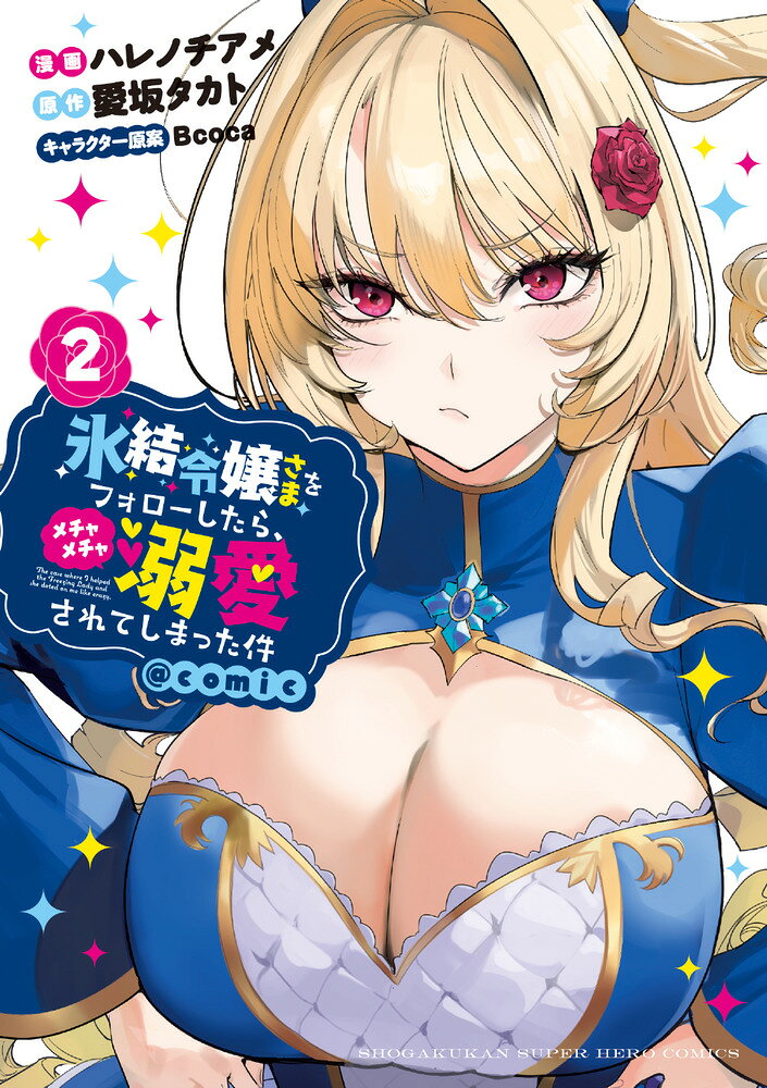 氷結令嬢さまをフォローしたら、メチャメチャ溺愛されてしまった件＠comic 2巻