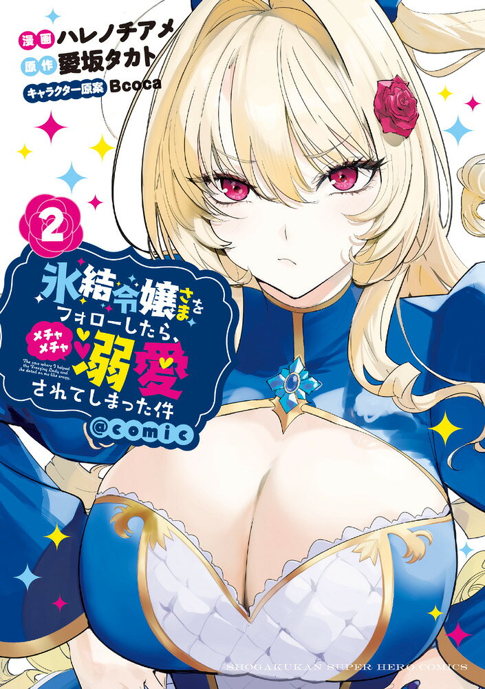氷結令嬢さまをフォローしたら、メチャメチャ溺愛されてしまった件@comic(2) 表紙
