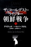 朝鮮戦争 ザ・コールデスト・ウインター 朝鮮戦争 上