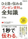 ひと目で伝わるプレゼン資料の全知識 （できるビジネス） [ 日比海里 ]