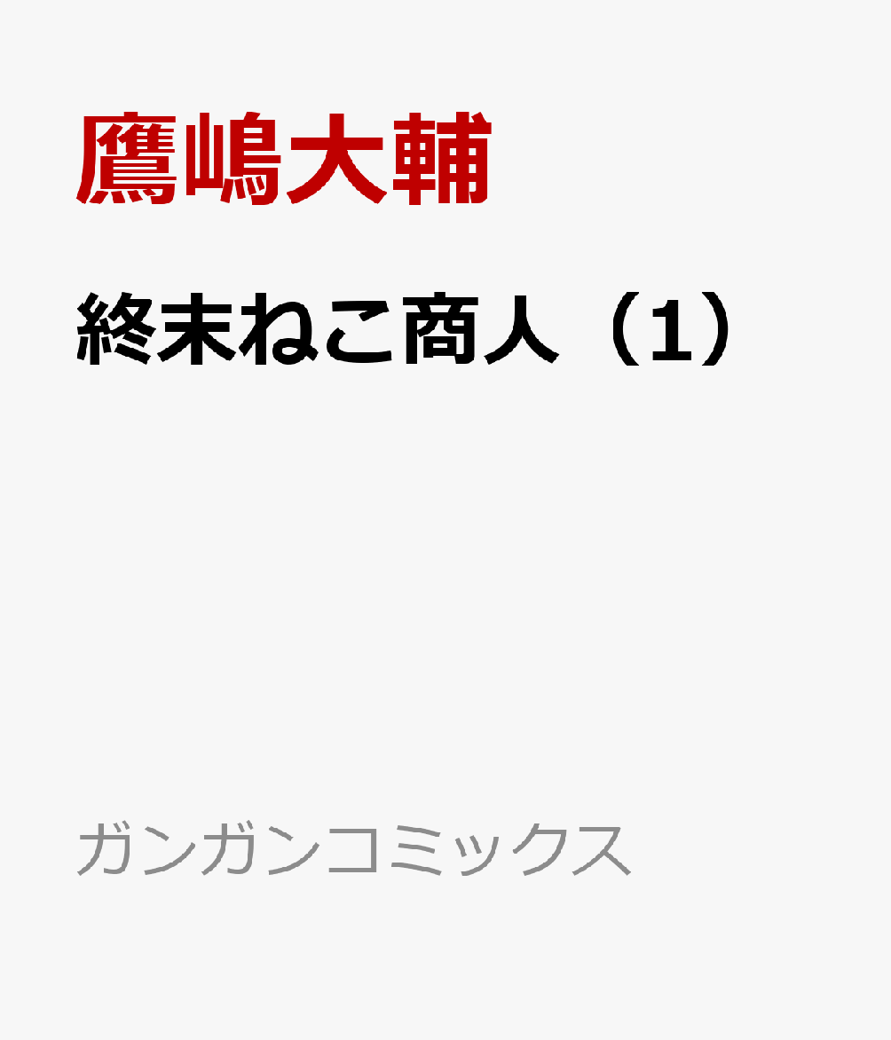 終末ねこ商人（1）