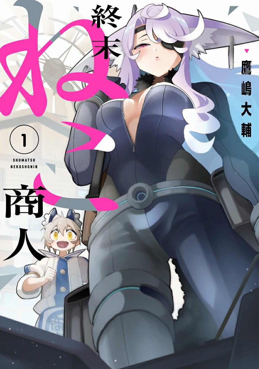 終末ねこ商人 1巻