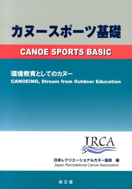 カヌースポーツ基礎 環境教育としてのカヌー [ 日本レクリエーショナルカヌー協会 ]