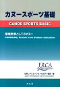 カヌースポーツ基礎 環境教育としてのカヌー [ 日本レクリエーショナルカヌー協会 ]