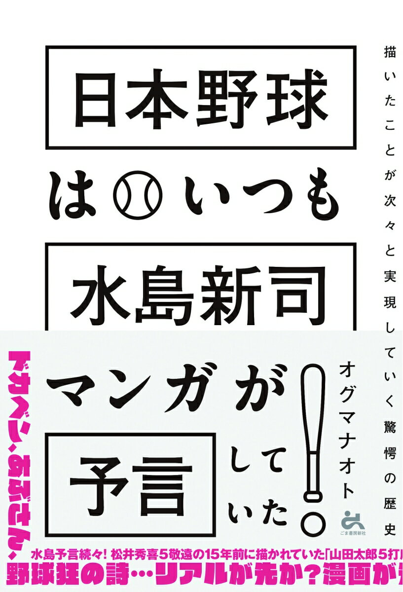 水島予言続々！松井秀喜５敬遠の１５年前に描かれていた「山田太郎５打席連続敬遠」。ドカベン、あぶさん、野球狂の詩…リアルが先か？漫画が先か？