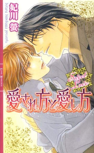 有名私立男子校に赴任することになった、美術教師で秀麗な美貌逢沢一瑳。入学式前日、理事長室に呼ばれた一瑳は、ワイルドな相貌の理事長・津嘉山誠之に、突然キスをされ、押し倒された。軽薄で強引な津嘉山の行為に怒り狂う一瑳だったが、津嘉山はその後も懲りずに口説いてくる。嫌だったはずなのに、いつしか優しい口づけを拒みきれなくなった一瑳は…。ナンパな刑事・御木本×童顔の熱血教師・充規の『愛されるトキメキ』も同時収録。