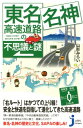 東名 名神高速道路の不思議と謎 （じっぴコンパクト新書） 山形みらい