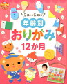 季節のおりがみ作品がたっぷり１０９点！発達に合わせて作品を選べる！部屋飾りアレンジは全点型紙つき！