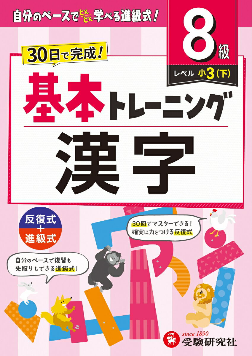 小学 基本トレーニング 漢字【8級】