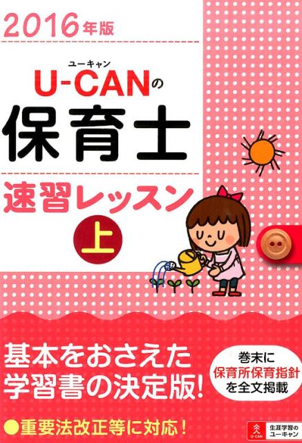 U-CANの保育士速習レッスン（2016年版　上）