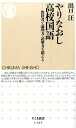 やりなおし高校国語 教科書で論理力・読解力を鍛える （ちくま新書） [ 出口汪 ]